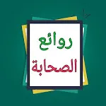 روائع الصحابة رضي الله عنهم | Indus Appstore | App Icon