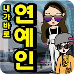 하루동안 연예인 | Indus Appstore | App Icon