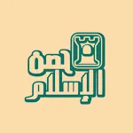 حصن الاسلام | Indus Appstore | App Icon