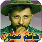 اغاني حاتم عمور بدون نت | Indus Appstore | App Icon