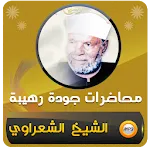 متولي الشعراوي خطب ومحاضرات | Indus Appstore | App Icon