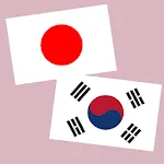 日本語韓国語翻訳 | 韓国語翻訳 | 韓国語辞書 | 日本語 | Indus Appstore | App Icon