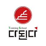 다된다 트레이닝스쿨 (방송시청 전용) | Indus Appstore | App Icon