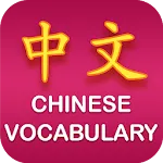 Chinese Vocabulary | Indus Appstore | App Icon