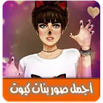 اجمل صور بنات كيوت بدون انترنت | Indus Appstore | App Icon