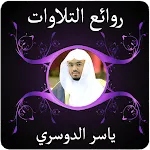 روائع التلاوات ياسر الدوسري | Indus Appstore | App Icon