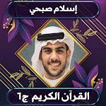 القرآن الكريم إسلام صبحي ج1 | Indus Appstore | App Icon