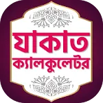 যাকাত ক্যালকুলেটর - Zakat | Indus Appstore | App Icon