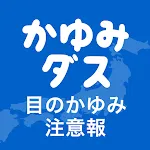 かゆみダス 目のアレルギー対策や予防・情報収集に役立つアプリ | Indus Appstore | App Icon