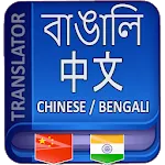 Bangla to Chinese Translator | Indus Appstore | App Icon