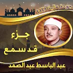 جزء قد سمع عبد الباسط بدون نت‎ | Indus Appstore | App Icon