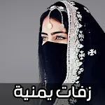 زفات يمنية بدون نت 2024 | Indus Appstore | App Icon