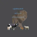 Tamil Animals and Birds - Quiz | Indus Appstore | App Icon