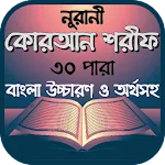 নূরানী কোরআন শরীফ | Indus Appstore | App Icon