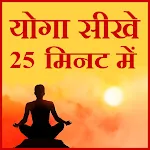 Yoga Sikhe 25 Minutes main | Indus Appstore | App Icon