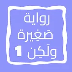 رواية صَغِيرة ولَكِن الجزء 1 | Indus Appstore | App Icon