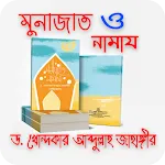 মুনাজাত ও নামায- ড. খোন্দকার আ | Indus Appstore | App Icon