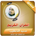 سعيد الخطيب القران الكريم | Indus Appstore | App Icon