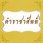 คำราชาศัพท์ | Indus Appstore | App Icon