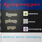 វិញ្ញាសាធ្លាប់ចេញប្រលងក្របខណ្ឌ | Indus Appstore | App Icon