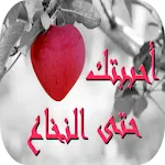 أحببتك حتى النخاع | Indus Appstore | App Icon