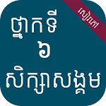 សៀវភៅសិក្សាសង្គម ថ្នាក់ទី៦ | Indus Appstore | App Icon