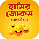 হাসির কৌতুক jocks বাংলা জোকস | Indus Appstore | App Icon