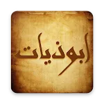 ابوذيات و دارميات - شعر عراقي | Indus Appstore | App Icon