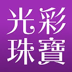 光彩珠寶-鉑金專賣店 | Indus Appstore | App Icon