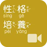 《性格培養》影音APP線上註冊版 | Indus Appstore | App Icon