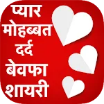 Pyar Dard Bewfa Shayariapp icon