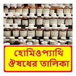 হোমিওপ্যাথি ঔষধের তালিকা | Indus Appstore | App Icon