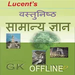 लुसेट वस्तुनिष्ठ सामान्य ज्ञान | Indus Appstore | App Icon