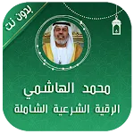 الرقية الشرعية محمد الهاشمي | Indus Appstore | App Icon