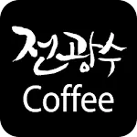 전광수커피 - jeonscoffee | Indus Appstore | App Icon