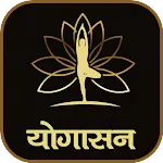 योगासन | Yoga in Hindiapp icon