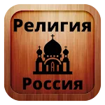 Russian orthodox | Indus Appstore | App Icon