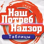 НашПотребНадзор Таблицы | Indus Appstore | App Icon