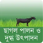 ছাগল মোতাজাতকরন ও দুগ্ধ উৎপাদন | Indus Appstore | App Icon