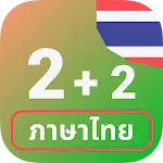 Numbers in Thai language | Indus Appstore | App Icon