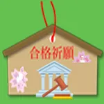 裁判所職員採用試験 | Indus Appstore | App Icon