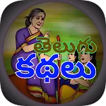 Telugu Stories (తెలుగు కథలు) | Indus Appstore | App Icon