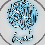 القرآن الكريم برواية شعبة | Indus Appstore | App Icon