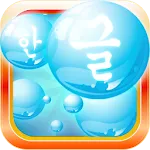 Learn Korean Bubble Bath Game | Indus Appstore | App Icon