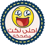 نكت مضحكه - بدون انترنت | Indus Appstore | App Icon