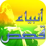 Prophet Muhammad stories islam | Indus Appstore | App Icon