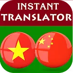 Vietnamese Chinese Translator | Indus Appstore | App Icon