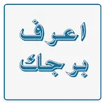 معرفة  برجك | Indus Appstore | App Icon