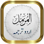 Surah Muzammil + Urdu | Indus Appstore | App Icon