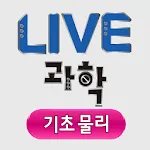 LIVE과학 기초물리 | Indus Appstore | App Icon